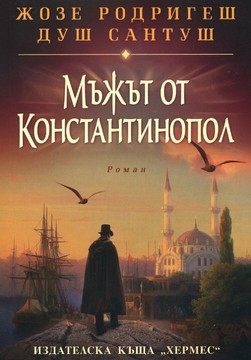 Книги Литература и Поезия Мъжът от Константинопол